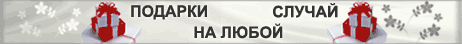 Подарки на все случаи жизни